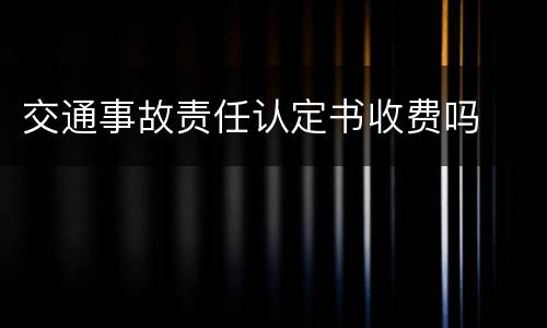 交通事故责任认定书收费吗