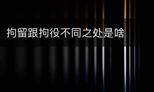 拘留跟拘役不同之处是啥