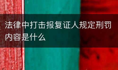 法律中打击报复证人规定刑罚内容是什么