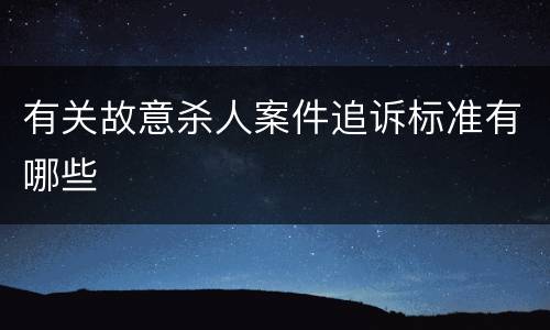 有关故意杀人案件追诉标准有哪些