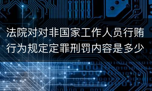 法院对对非国家工作人员行贿行为规定定罪刑罚内容是多少