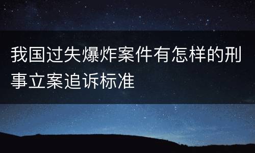 我国过失爆炸案件有怎样的刑事立案追诉标准