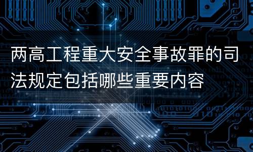 两高工程重大安全事故罪的司法规定包括哪些重要内容