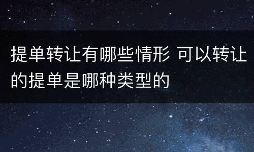 提单转让有哪些情形 可以转让的提单是哪种类型的