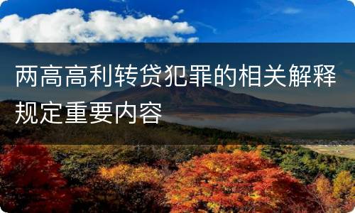 两高高利转贷犯罪的相关解释规定重要内容