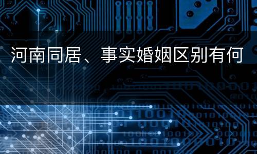 河南同居、事实婚姻区别有何