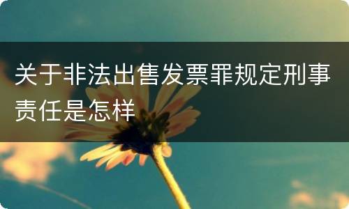 关于非法出售发票罪规定刑事责任是怎样