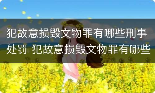犯故意损毁文物罪有哪些刑事处罚 犯故意损毁文物罪有哪些刑事处罚决定
