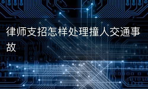 律师支招怎样处理撞人交通事故