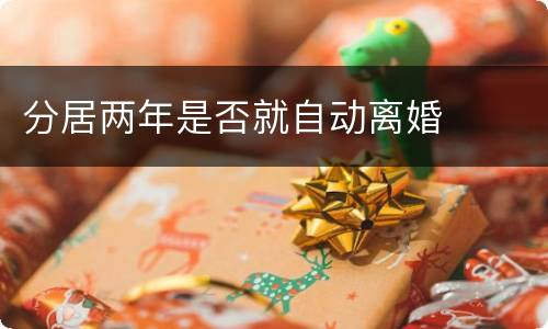 分居两年是否就自动离婚