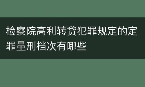 检察院高利转贷犯罪规定的定罪量刑档次有哪些