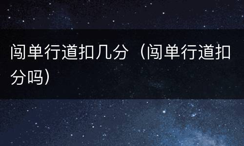 闯单行道扣几分（闯单行道扣分吗）