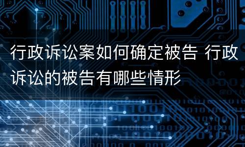 行政诉讼案如何确定被告 行政诉讼的被告有哪些情形