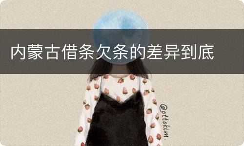 内蒙古借条欠条的差异到底