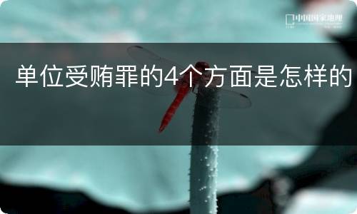 单位受贿罪的4个方面是怎样的