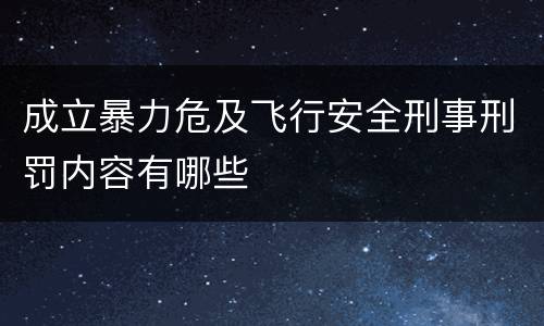 成立暴力危及飞行安全刑事刑罚内容有哪些