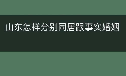 山东怎样分别同居跟事实婚姻