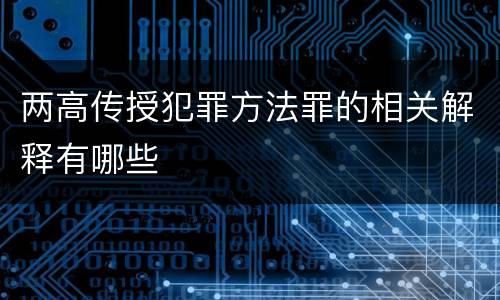 两高传授犯罪方法罪的相关解释有哪些