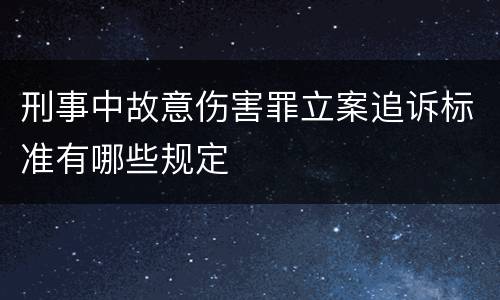 刑事中故意伤害罪立案追诉标准有哪些规定