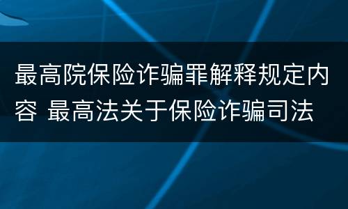 最高院保险诈骗罪解释规定内容 最高法关于保险诈骗司法