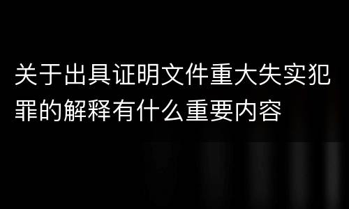 关于出具证明文件重大失实犯罪的解释有什么重要内容