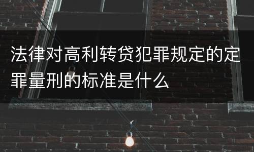 法律对高利转贷犯罪规定的定罪量刑的标准是什么