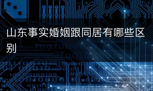 山东事实婚姻跟同居有哪些区别