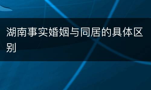 湖南事实婚姻与同居的具体区别