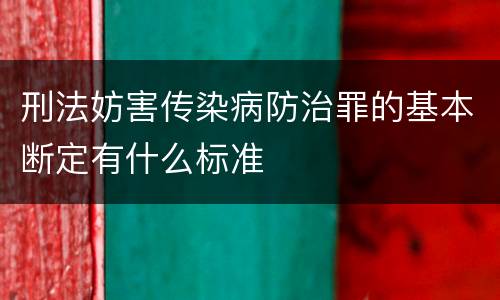 刑法妨害传染病防治罪的基本断定有什么标准