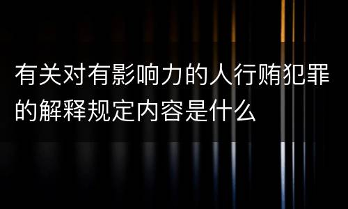 有关对有影响力的人行贿犯罪的解释规定内容是什么