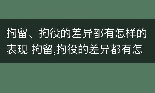 拘留、拘役的差异都有怎样的表现 拘留,拘役的差异都有怎样的表现和影响