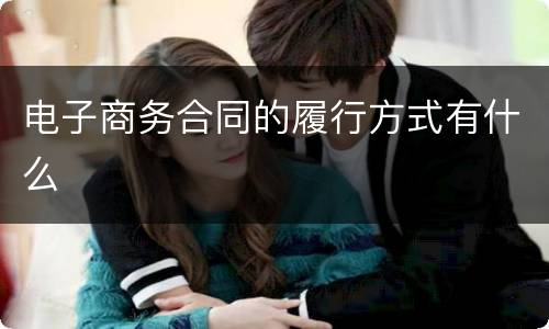 电子商务合同的履行方式有什么