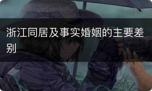 浙江同居及事实婚姻的主要差别
