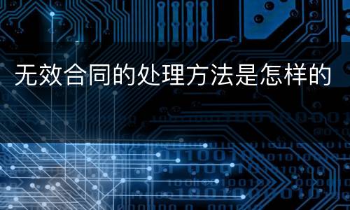 无效合同的处理方法是怎样的