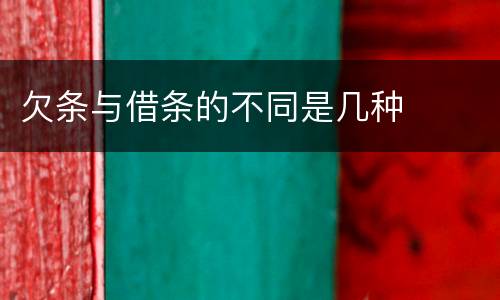 欠条与借条的不同是几种