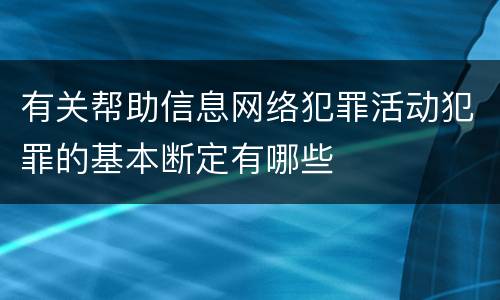 有关帮助信息网络犯罪活动犯罪的基本断定有哪些