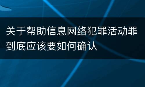 关于帮助信息网络犯罪活动罪到底应该要如何确认