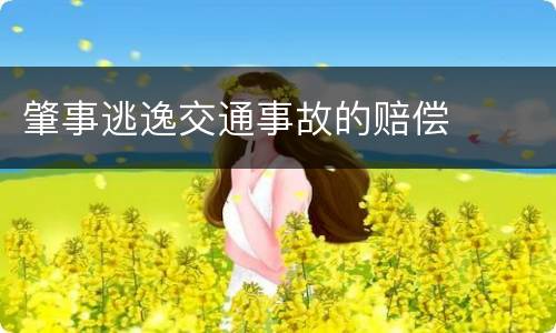肇事逃逸交通事故的赔偿