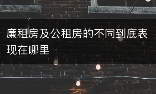 廉租房及公租房的不同到底表现在哪里
