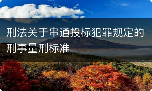 刑法关于串通投标犯罪规定的刑事量刑标准