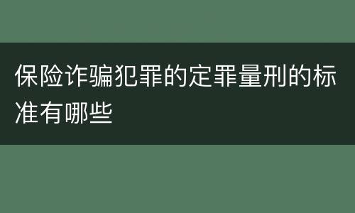 保险诈骗犯罪的定罪量刑的标准有哪些