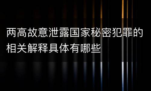 两高故意泄露国家秘密犯罪的相关解释具体有哪些