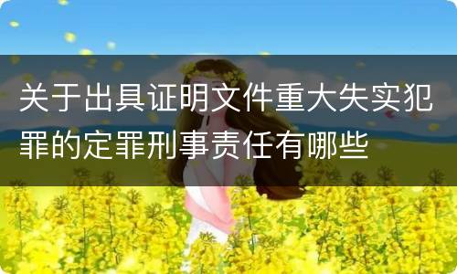 关于出具证明文件重大失实犯罪的定罪刑事责任有哪些