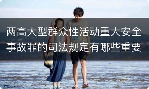 两高大型群众性活动重大安全事故罪的司法规定有哪些重要内容