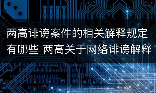 两高诽谤案件的相关解释规定有哪些 两高关于网络诽谤解释