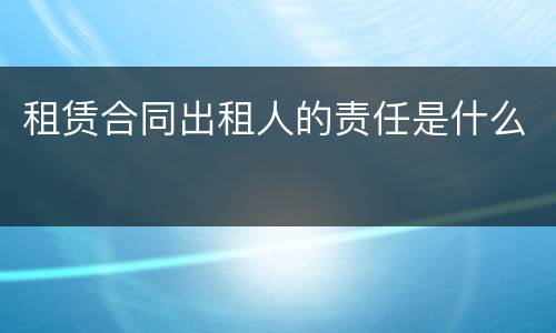 租赁合同出租人的责任是什么