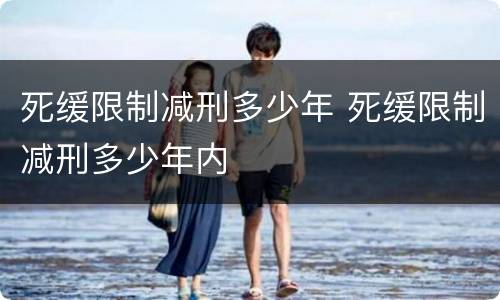 死缓限制减刑多少年 死缓限制减刑多少年内
