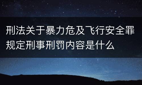 刑法关于暴力危及飞行安全罪规定刑事刑罚内容是什么
