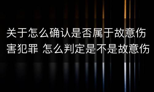 关于怎么确认是否属于故意伤害犯罪 怎么判定是不是故意伤害罪