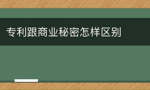 专利跟商业秘密怎样区别